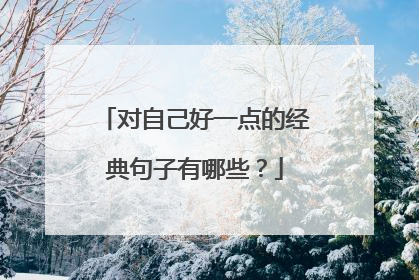 对自己好一点的经典句子有哪些?