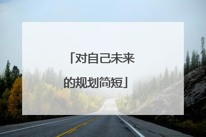 对自己未来的规划简短