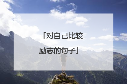 对自己比较励志的句子