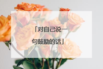 对自己说一句鼓励的话