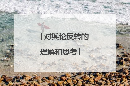 对舆论反转的理解和思考