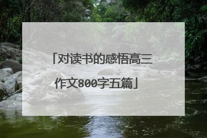 对读书的感悟高三作文800字五篇