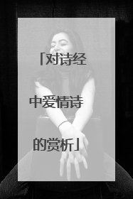 对诗经中爱情诗的赏析