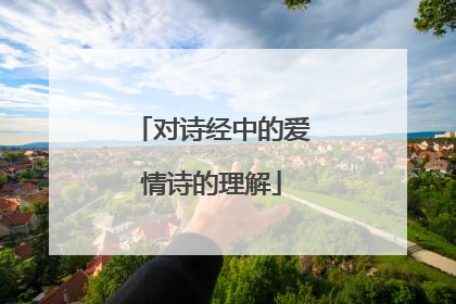 对诗经中的爱情诗的理解