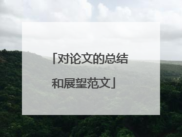 对论文的总结和展望范文