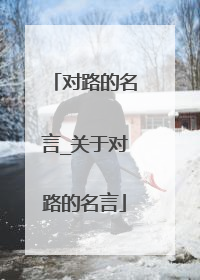 对路的名言_关于对路的名言