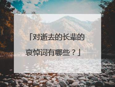 对逝去的长辈的哀悼词有哪些？