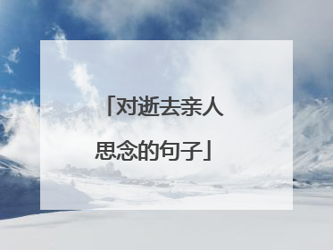 对逝去亲人思念的句子