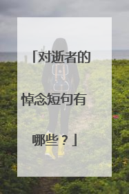 对逝者的悼念短句有哪些?