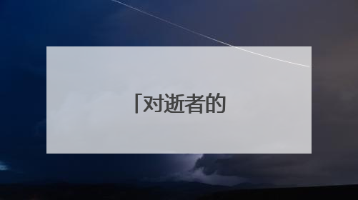 对逝者的悼念短句