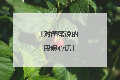 对闺蜜说的一段暖心话