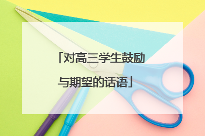 对高三学生鼓励与期望的话语