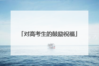 对高考生的鼓励祝福