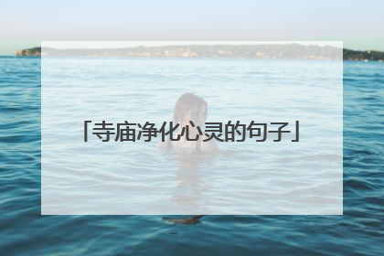 寺庙净化心灵的句子