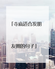 寺庙适合发朋友圈的句子