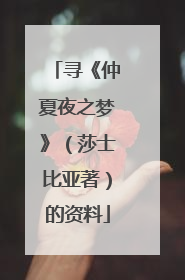 寻《仲夏夜之梦》（莎士比亚著）的资料