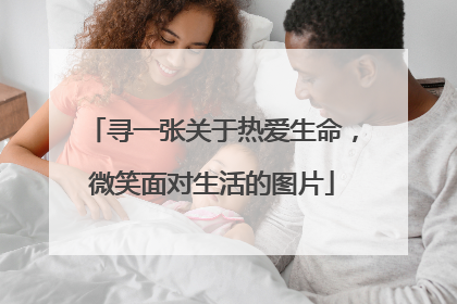 寻一张关于热爱生命,微笑面对生活的图片