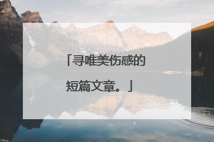 寻唯美伤感的短篇文章。