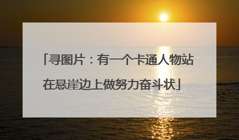 寻图片:有一个卡通人物站在悬崖边上做努力奋斗状
