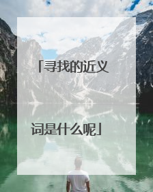 寻找的近义词是什么呢