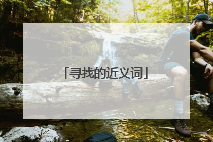 寻找的近义词