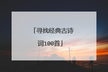 寻找经典古诗词100首