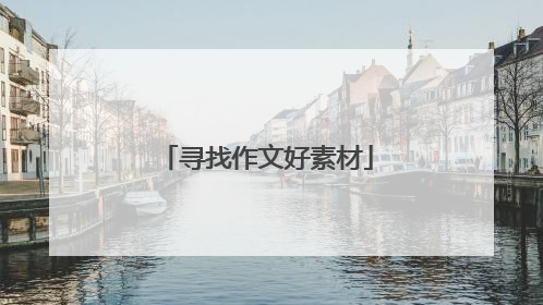 寻找作文好素材