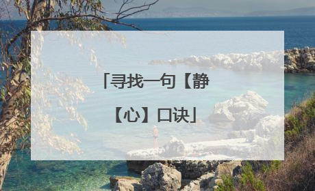 寻找一句【静【心】口诀