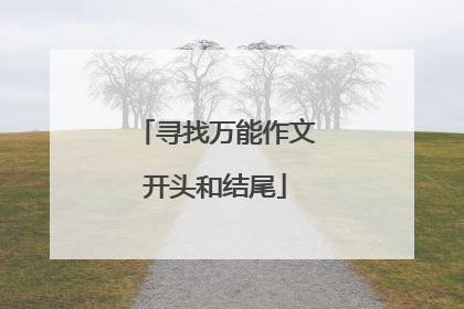 寻找万能作文开头和结尾