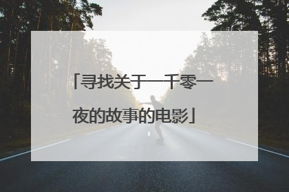 寻找关于一千零一夜的故事的电影