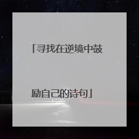 寻找在逆境中鼓励自己的诗句