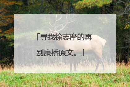 寻找徐志摩的再别康桥原文。