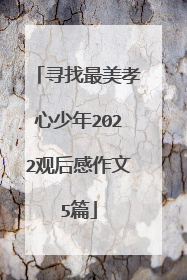 寻找最美孝心少年2022观后感作文5篇