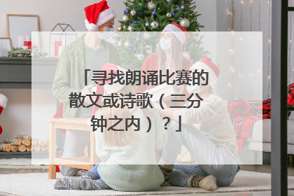 寻找朗诵比赛的散文或诗歌(三分钟之内)?