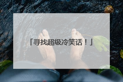 寻找超级冷笑话！