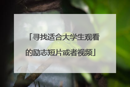 寻找适合大学生观看的励志短片或者视频