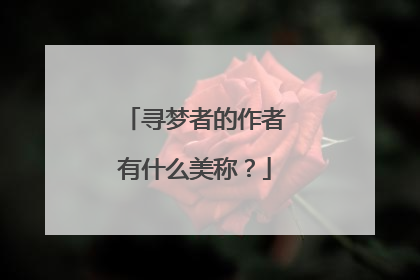 寻梦者的作者有什么美称?