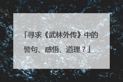 寻求《武林外传》中的警句、感悟、道理?