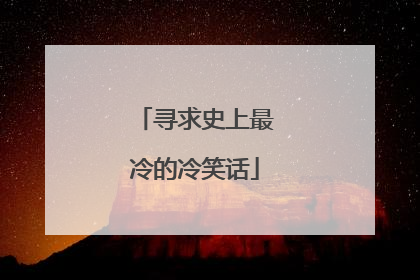 寻求史上最冷的冷笑话