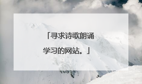 寻求诗歌朗诵学习的网站。