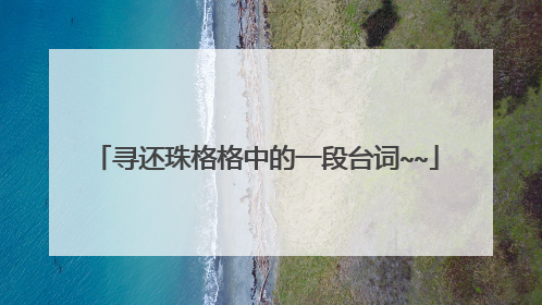 寻还珠格格中的一段台词~~