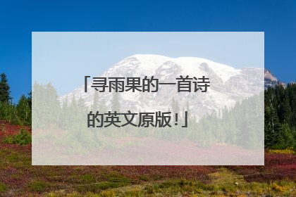 寻雨果的一首诗的英文原版!