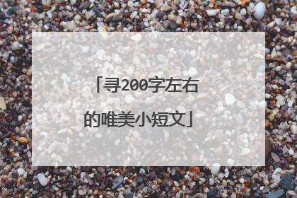 寻200字左右的唯美小短文
