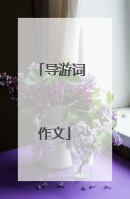 导游词作文