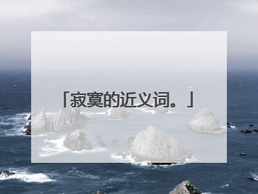 寂寞的近义词。