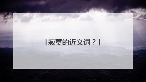 寂寞的近义词？