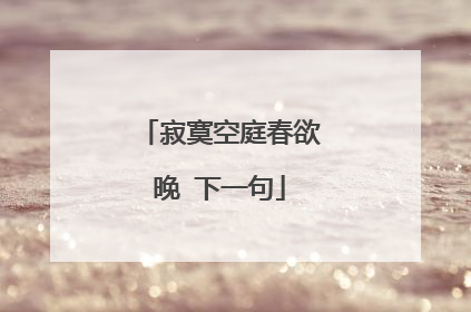 寂寞空庭春欲晚 下一句