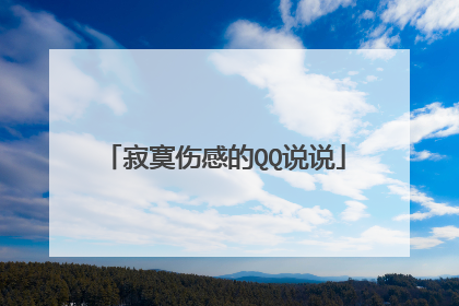寂寞伤感的QQ说说