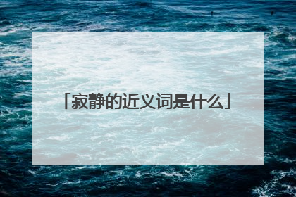 寂静的近义词是什么
