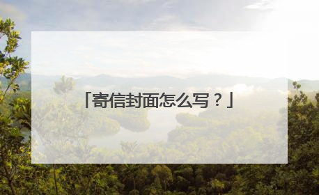 寄信封面怎么写？